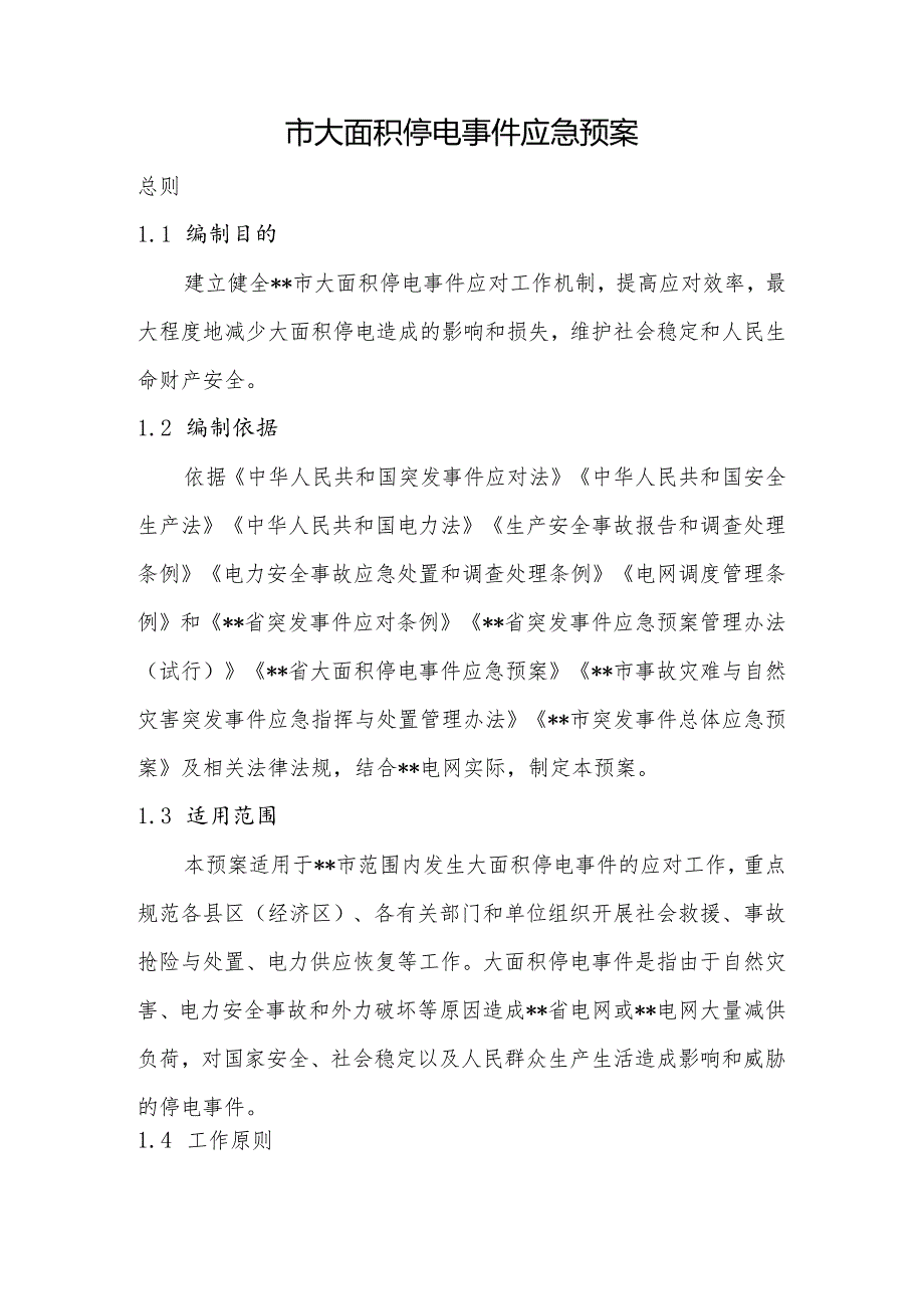 市大面积停电事件应急预案.docx_第1页