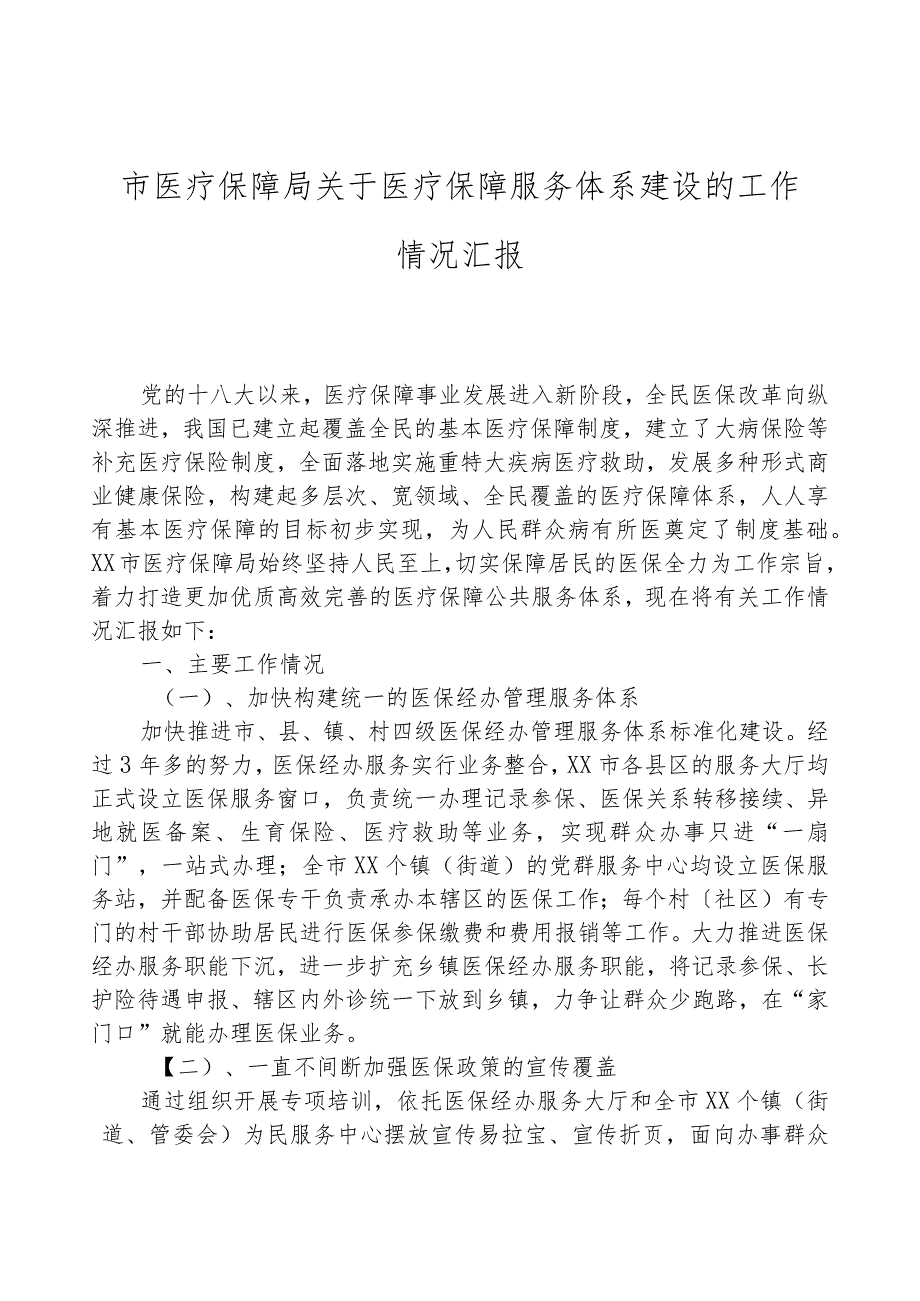 市医疗保障局关于医疗保障服务体系建设的工作情况汇报.docx_第1页