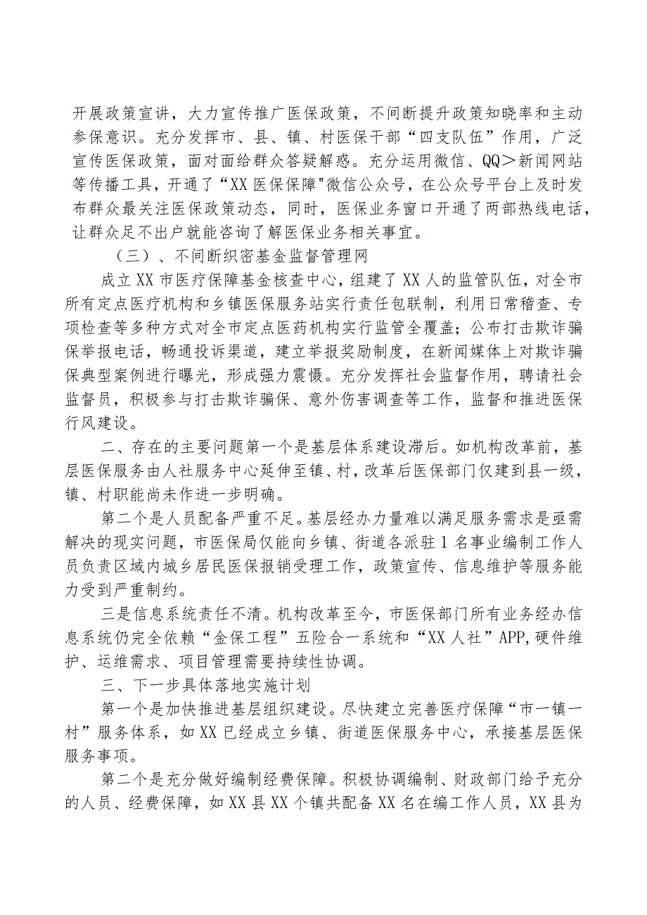 市医疗保障局关于医疗保障服务体系建设的工作情况汇报.docx_第2页