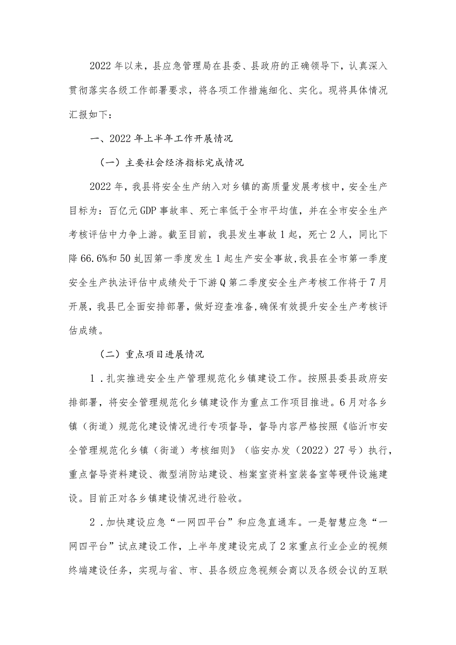 应急管理局2022年上半年工作总结及下半年工作计划.docx_第2页