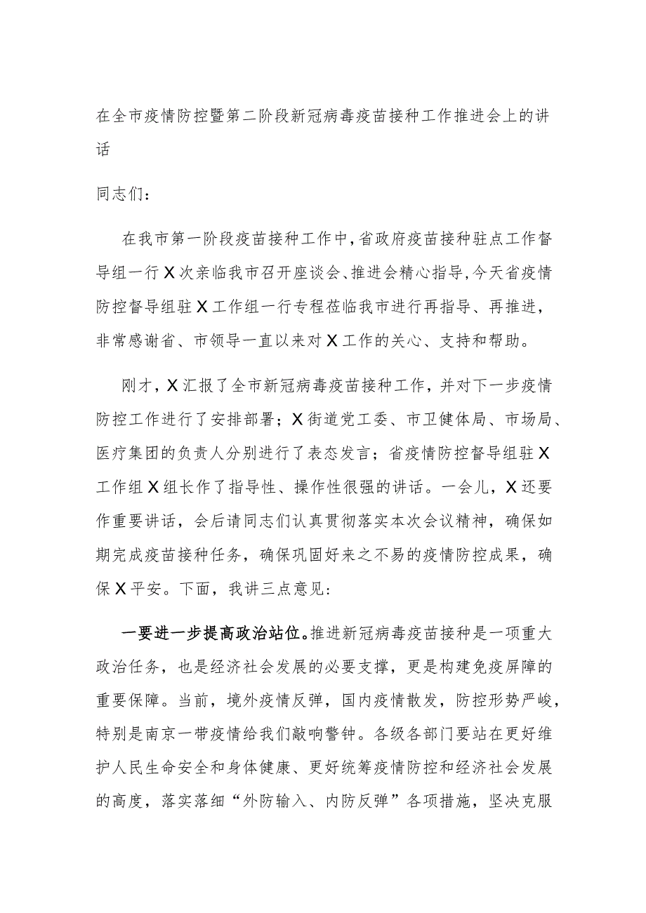 在全市疫情防控暨第二阶段新冠病毒疫苗接种工作推进会上的讲话.docx_第1页