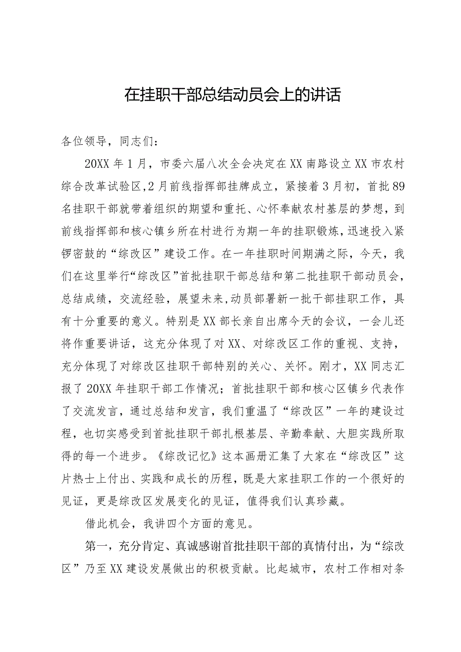 在挂职干部总结动员会上的讲话.docx_第1页