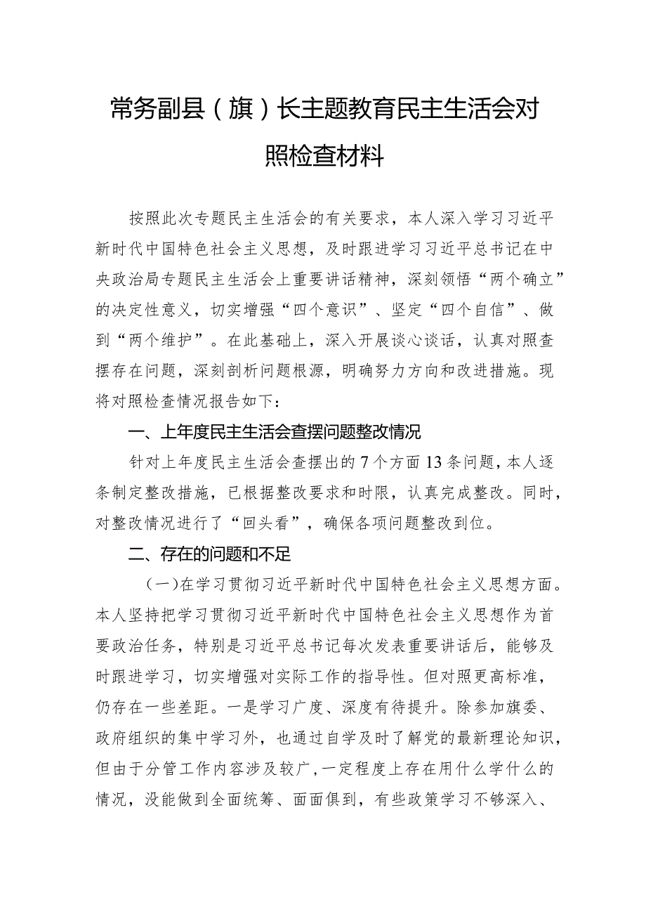 常务副县（旗）长主题教育民主生活会对照检查材料.docx_第1页