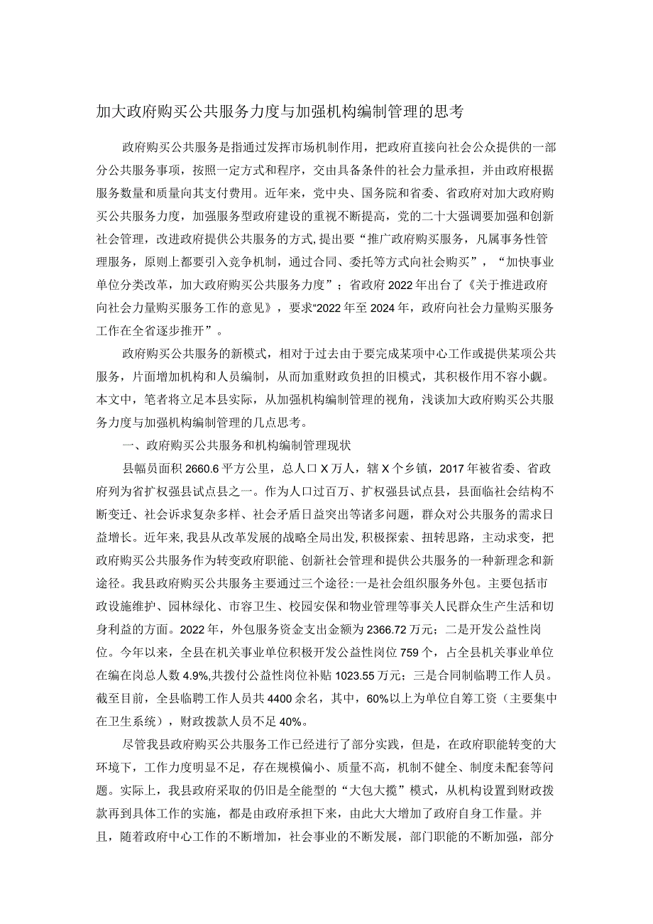 加大政府购买公共服务力度与加强机构编制管理的思考.docx_第1页