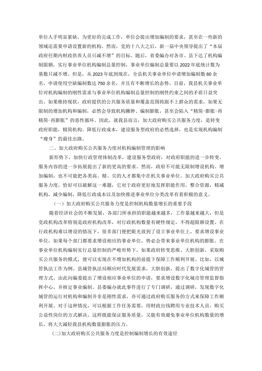 加大政府购买公共服务力度与加强机构编制管理的思考.docx_第2页