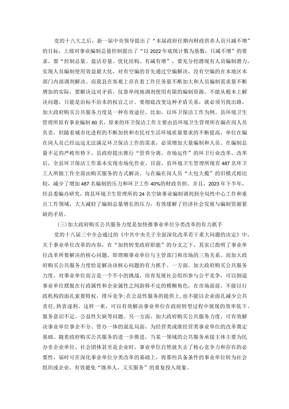 加大政府购买公共服务力度与加强机构编制管理的思考.docx_第3页