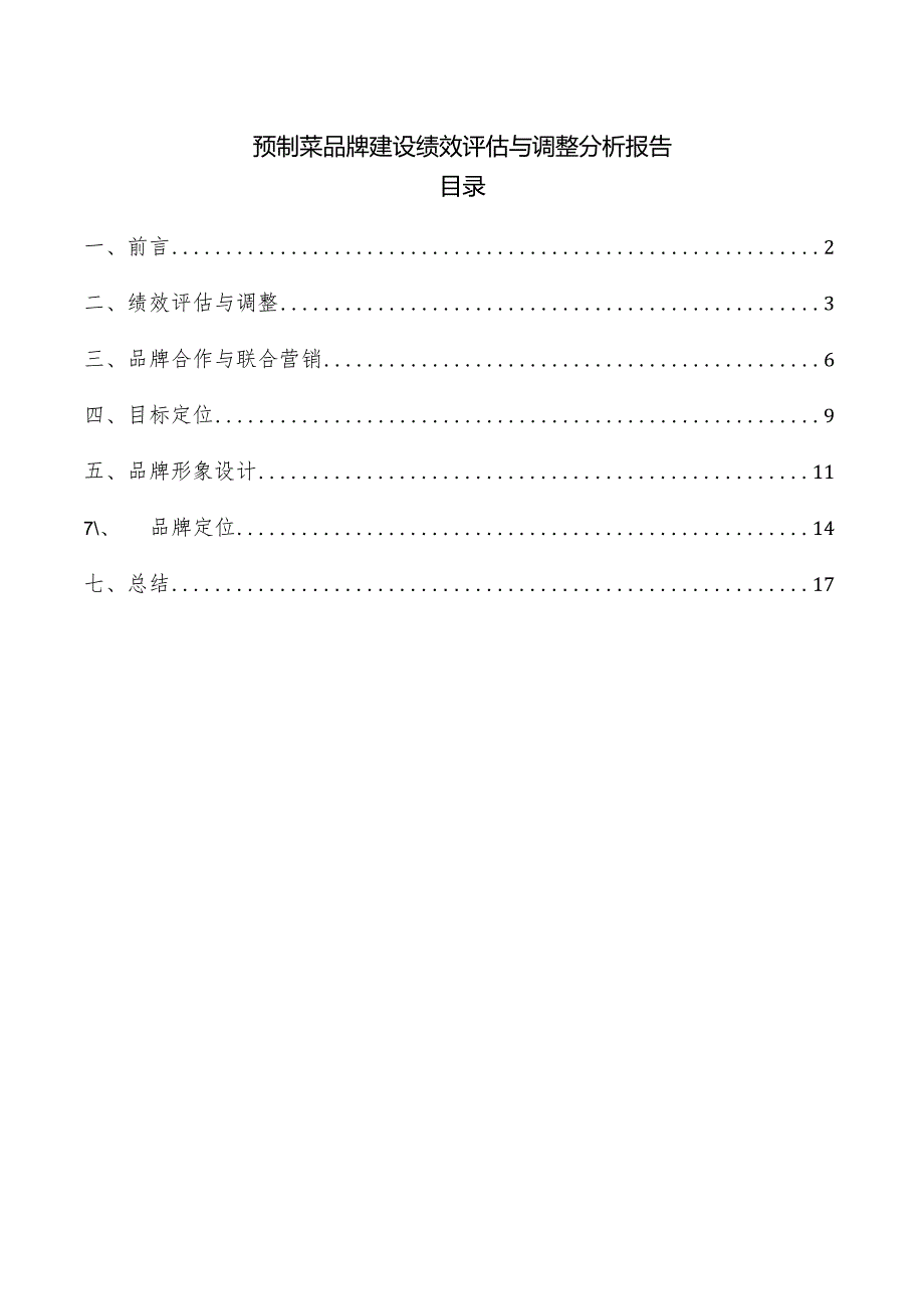 预制菜品牌建设绩效评估与调整分析报告.docx_第1页