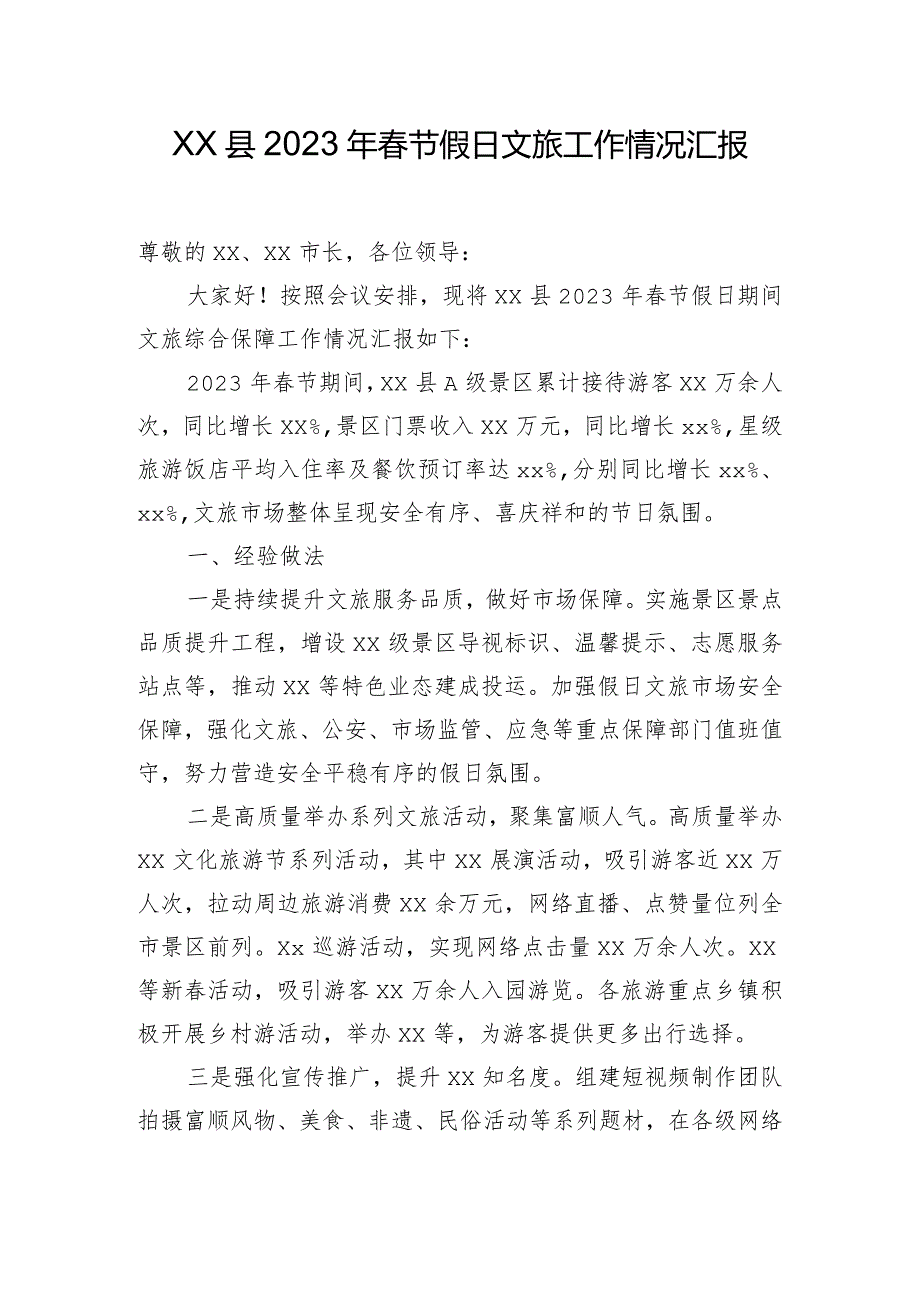 xx县分管副县长在2023年春节假日文旅工作小结会上的发言提纲.docx_第1页