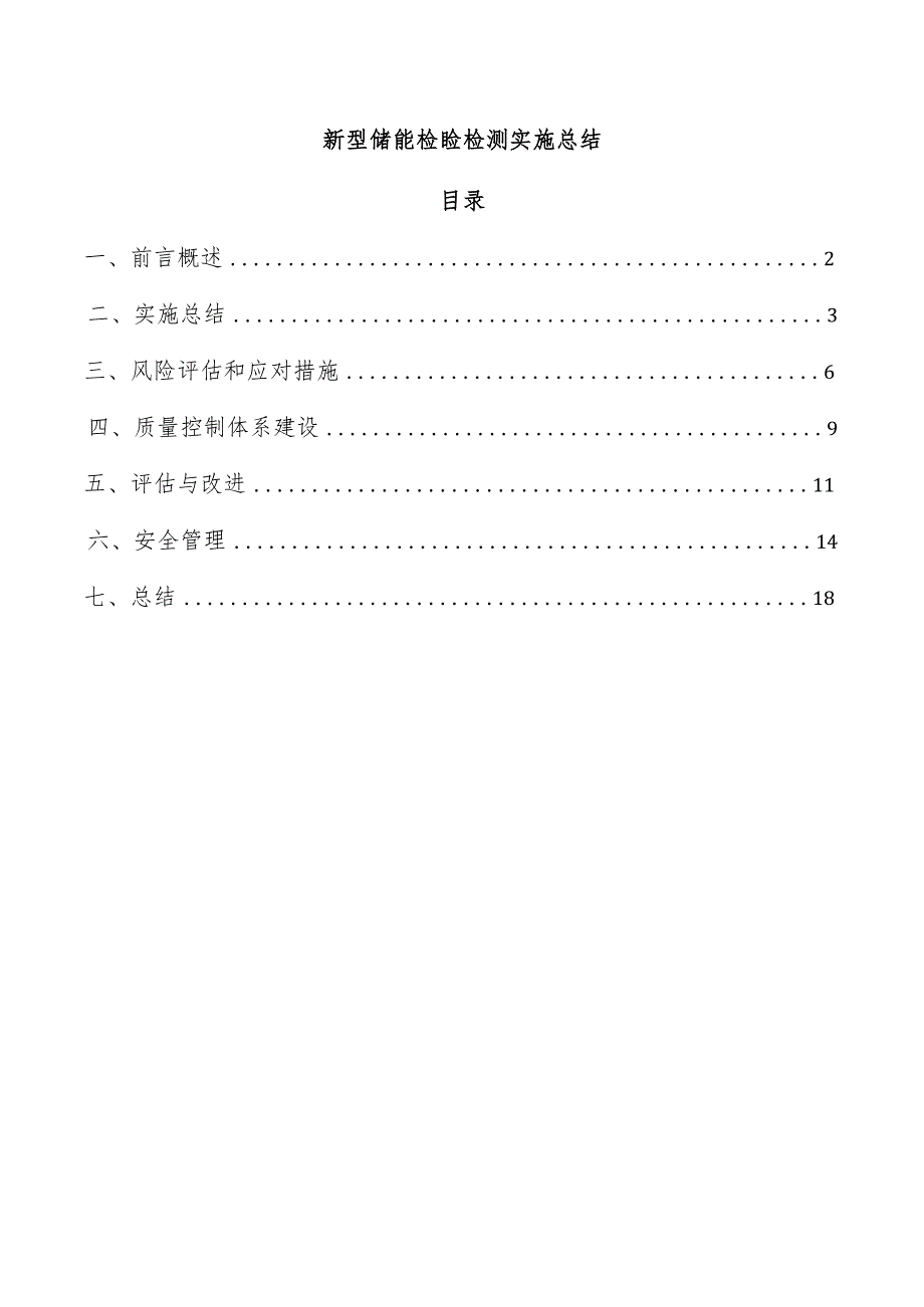 新型储能检验检测实施总结.docx_第1页