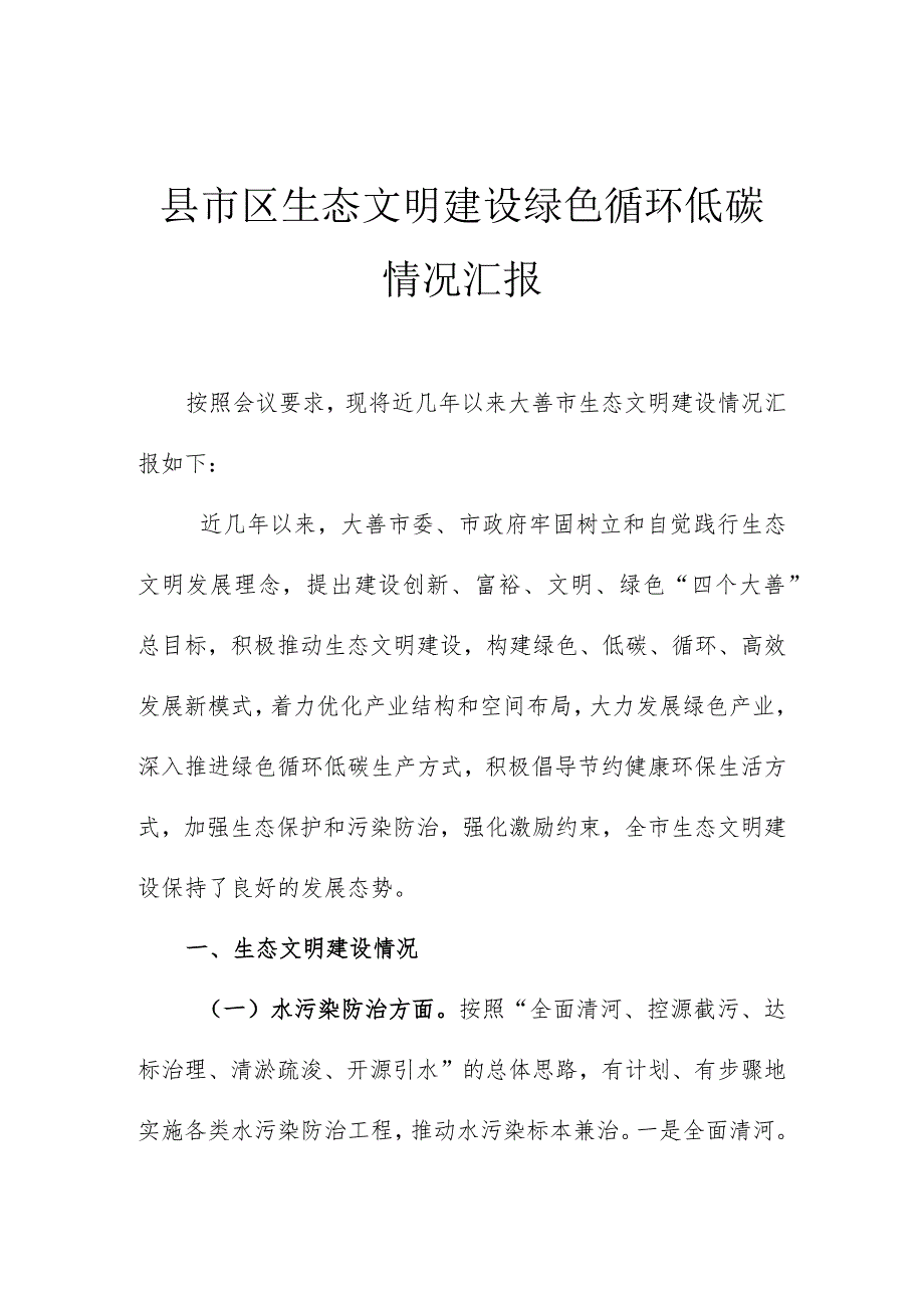 县市区生态文明建设绿色循环低碳情况汇报.docx_第1页