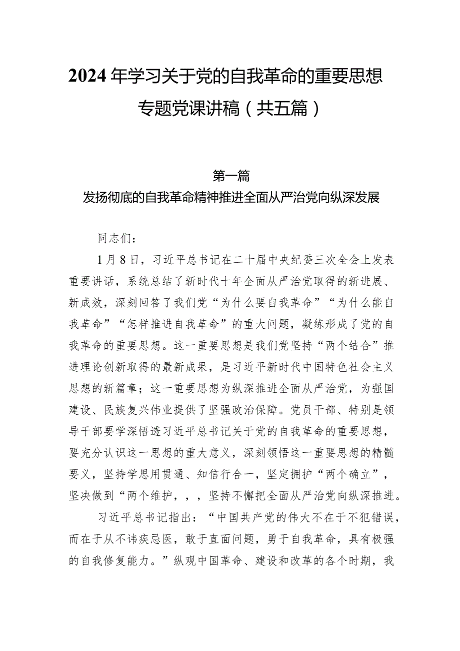 2024年学习关于党的自我革命的重要思想专题党课讲稿（共五篇）.docx_第1页