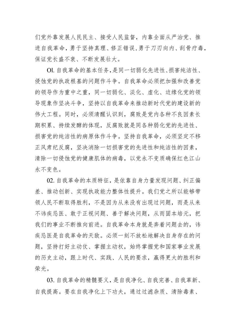 2024年学习关于党的自我革命的重要思想专题党课讲稿（共五篇）.docx_第2页