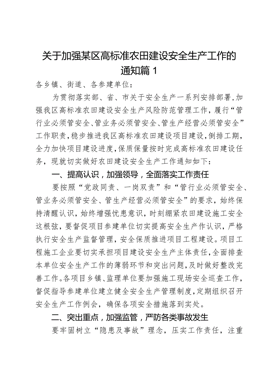 关于加强某区高标准农田建设安全生产工作的通知2篇.docx_第1页