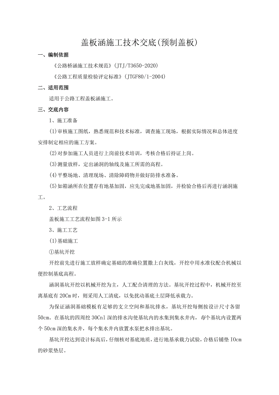 盖板涵施工技术交（预制）.docx_第1页