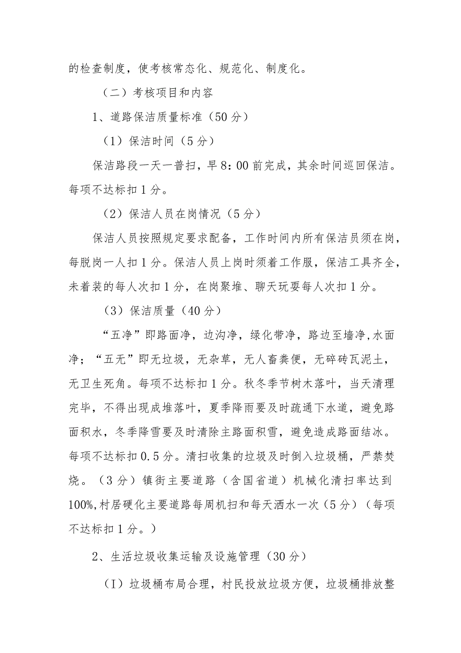 XX街道保洁公司监督考核管理办法.docx_第3页