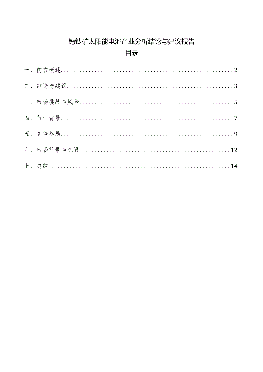 钙钛矿太阳能电池产业分析结论与建议报告.docx_第1页