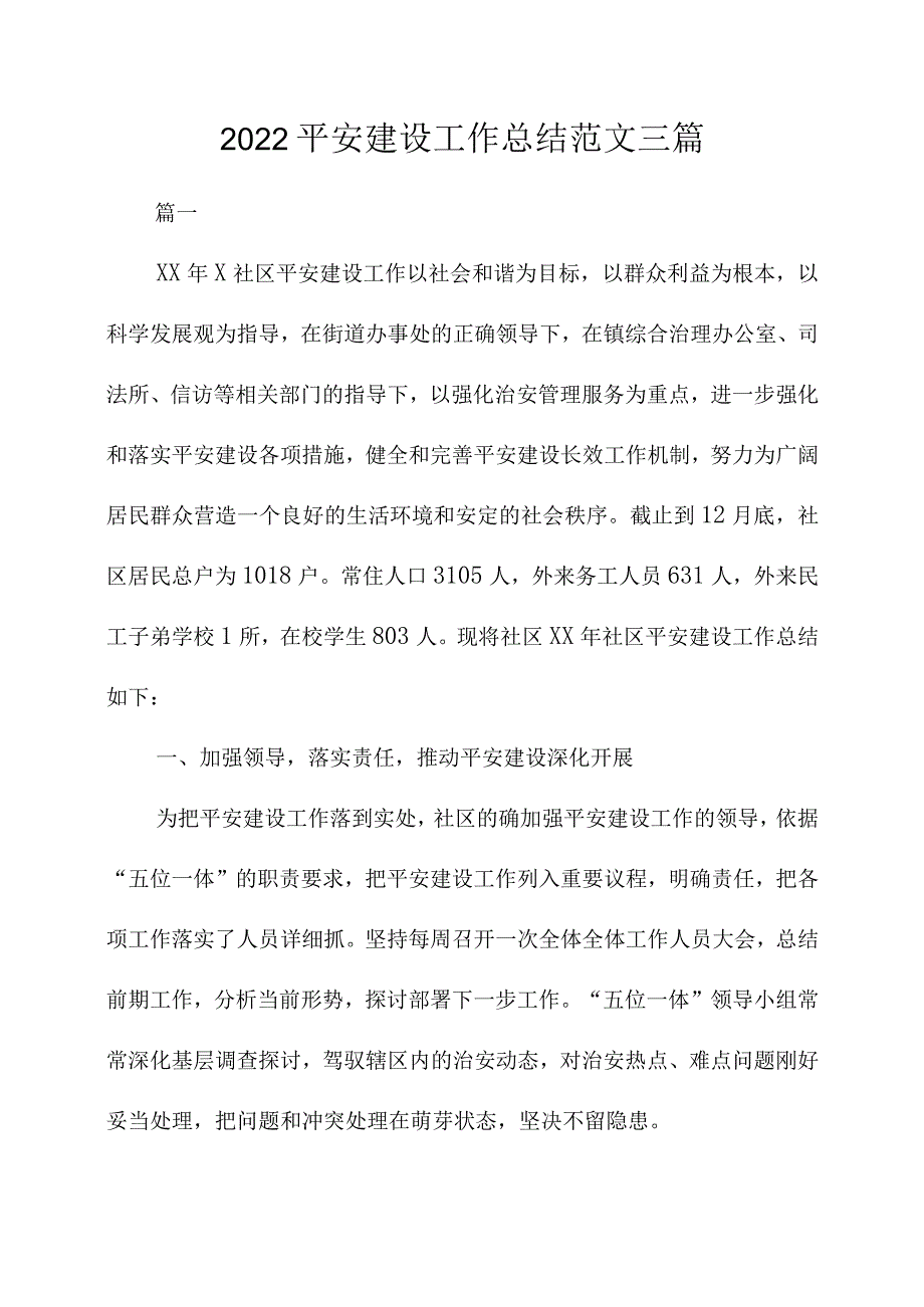 2022年平安建设工作总结范文三篇.docx_第1页