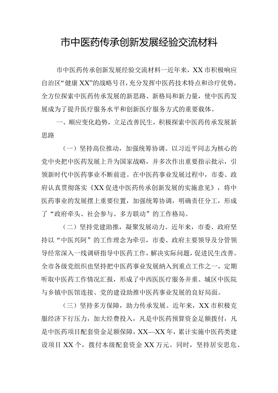 市中医药传承创新发展经验交流材料.docx_第1页