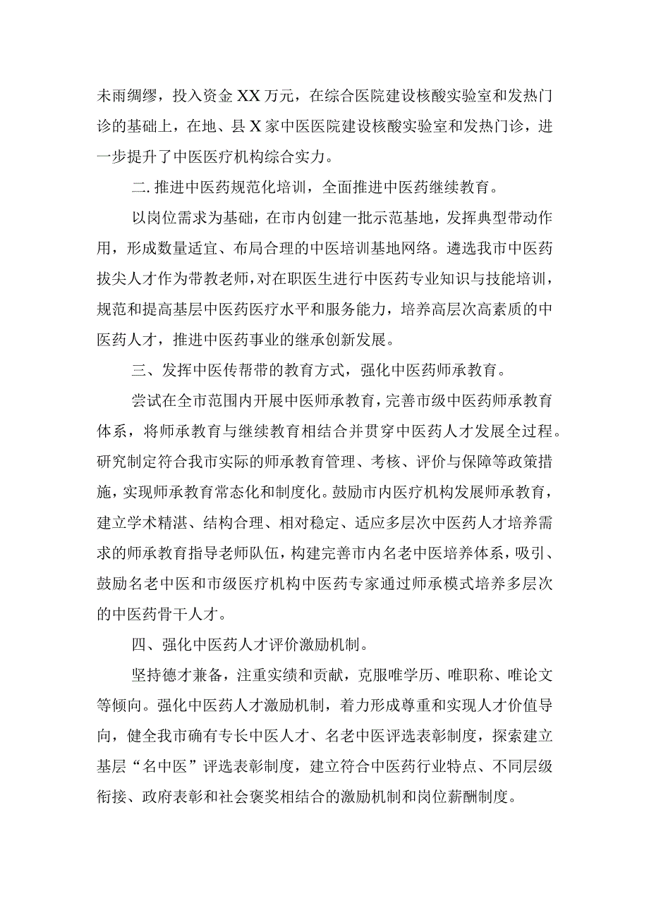 市中医药传承创新发展经验交流材料.docx_第2页