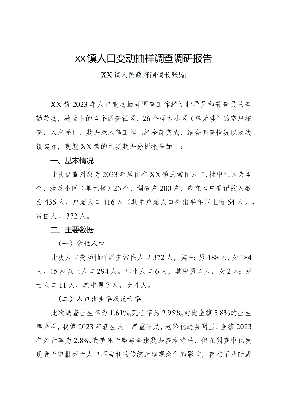 镇人口变动抽样调查调研报告.docx_第1页