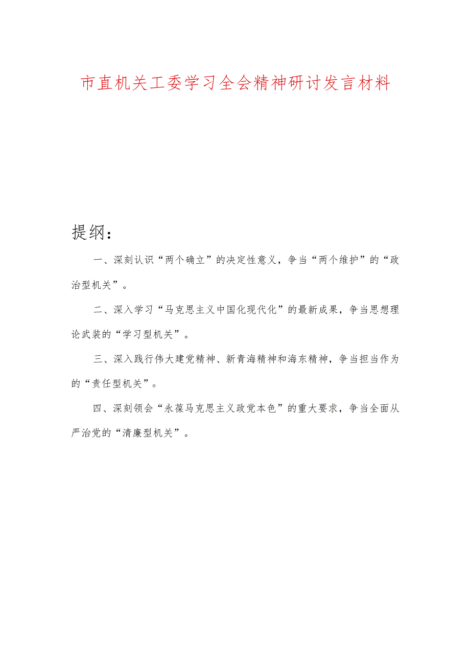 市直机关工委学习全会精神研讨发言材料.docx_第1页