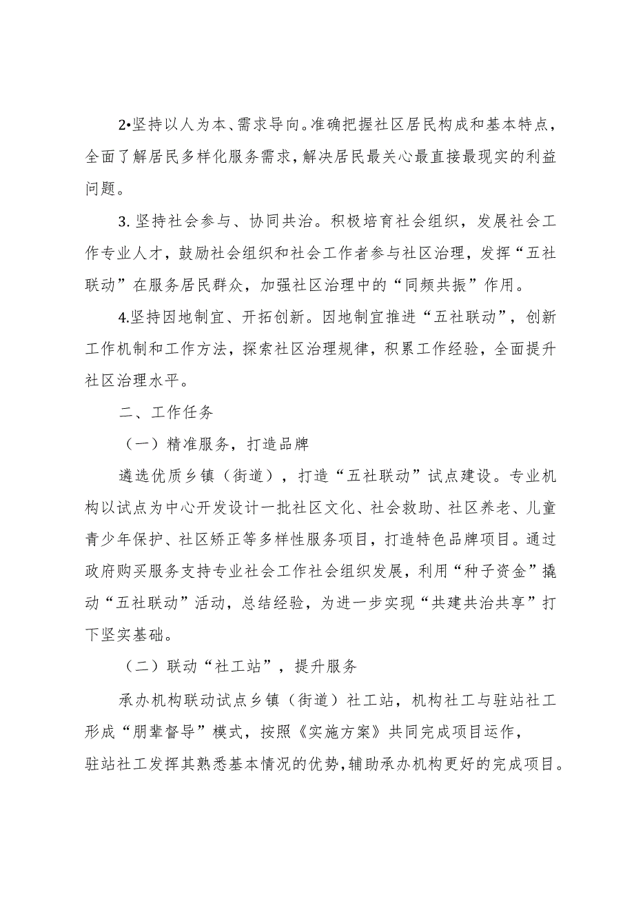 民政局“五社联动”工作实施方案.docx_第2页