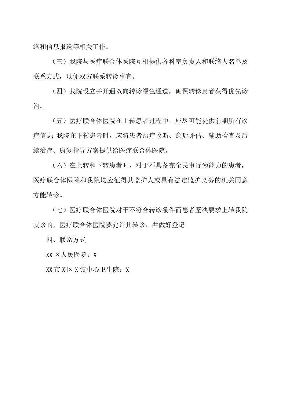 XX市X区X镇中心卫生院向上级医院转诊及接收上级医院转诊服务规定（2024年）.docx_第2页