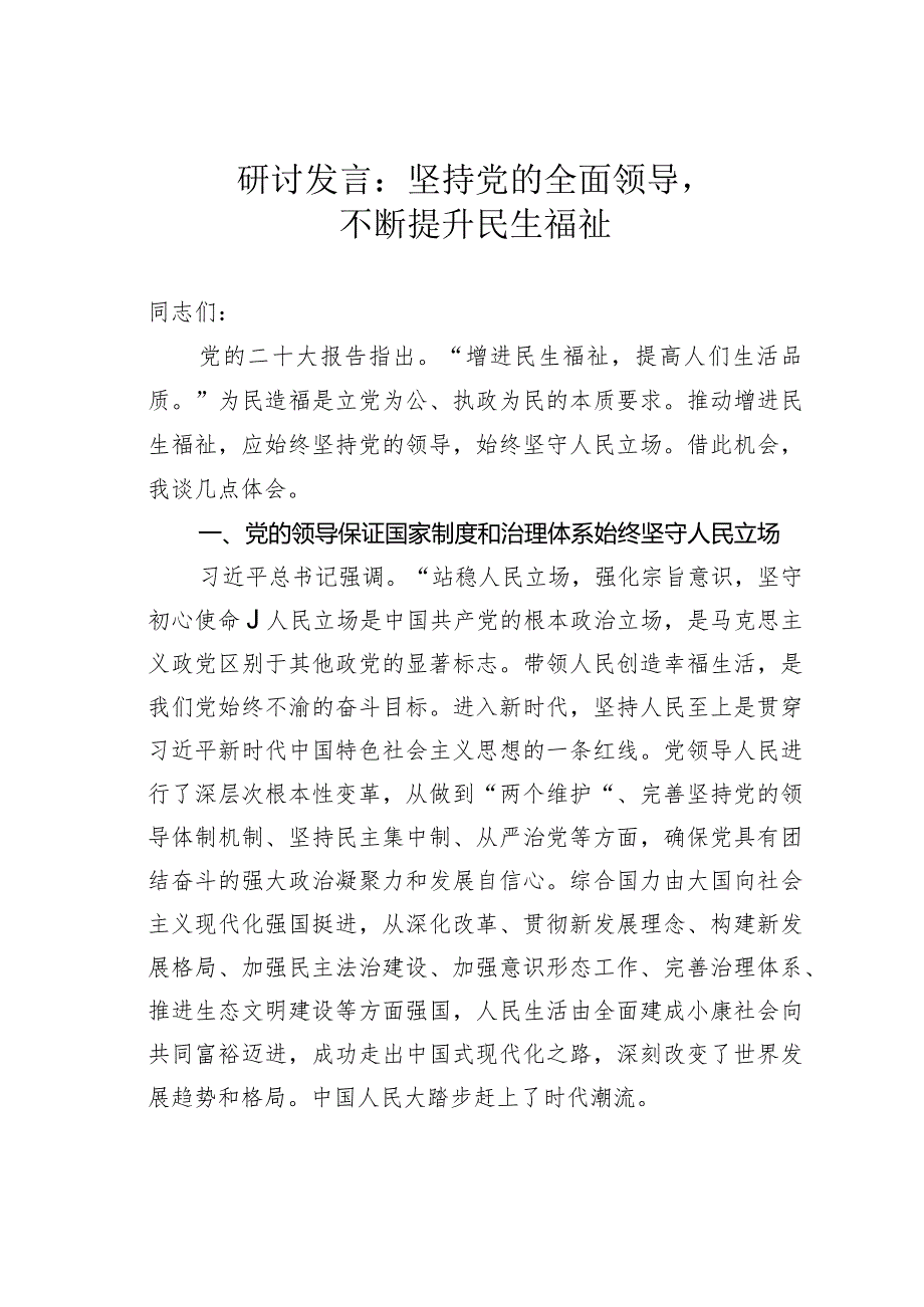 研讨发言：坚持党的全面领导不断提升民生福祉.docx_第1页