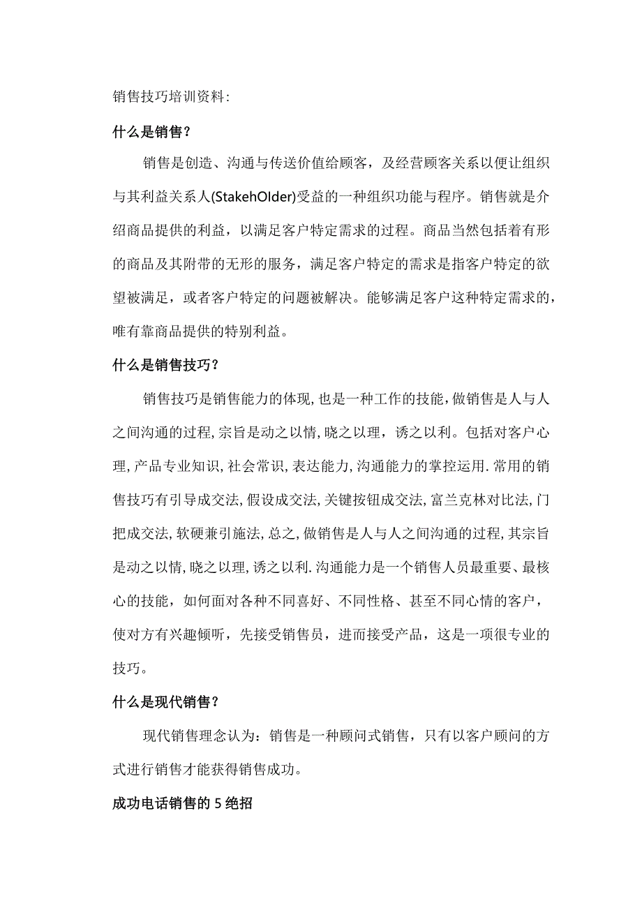 销售技巧培训资料.docx_第1页