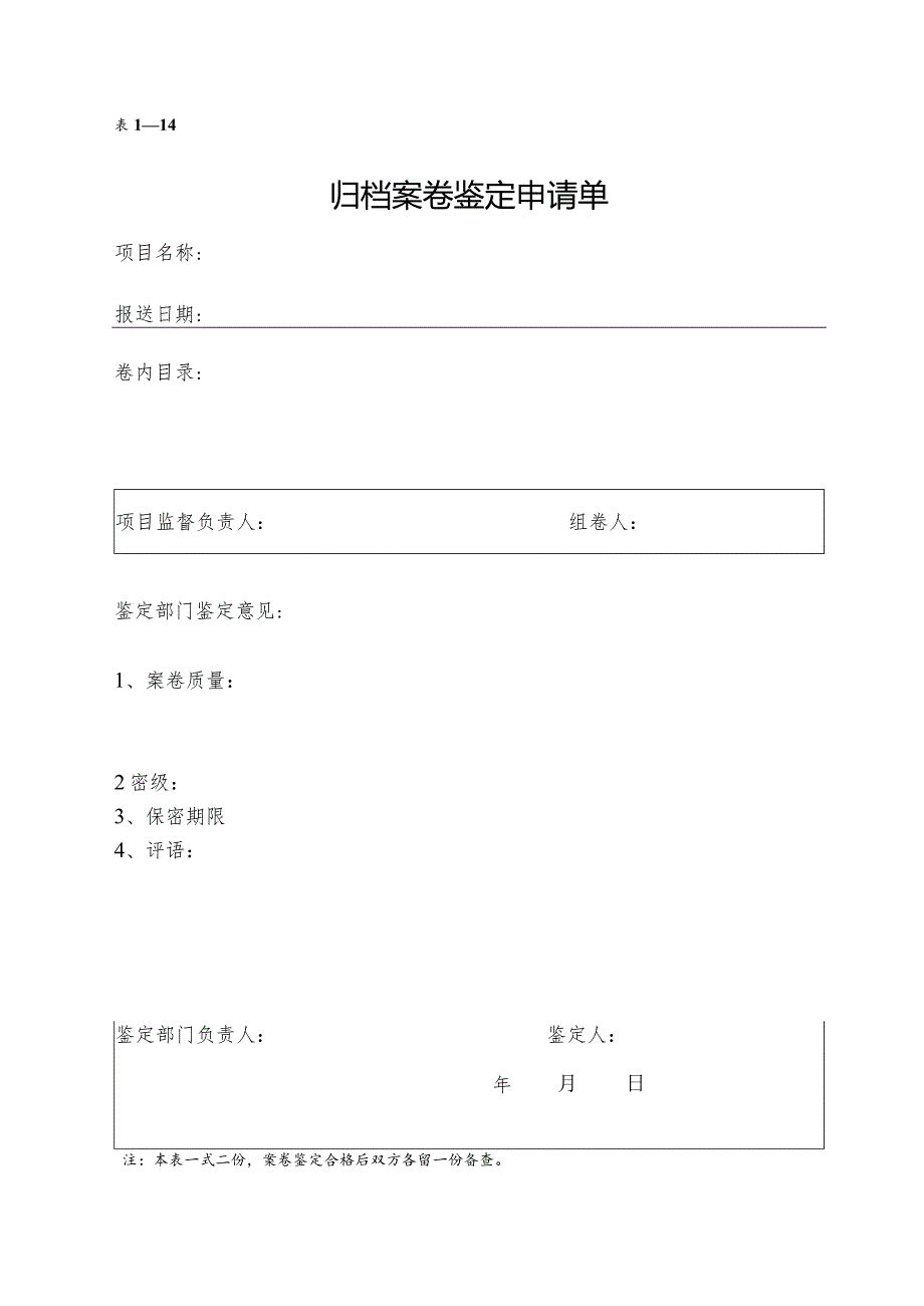 归档案卷鉴定申请单.docx_第1页