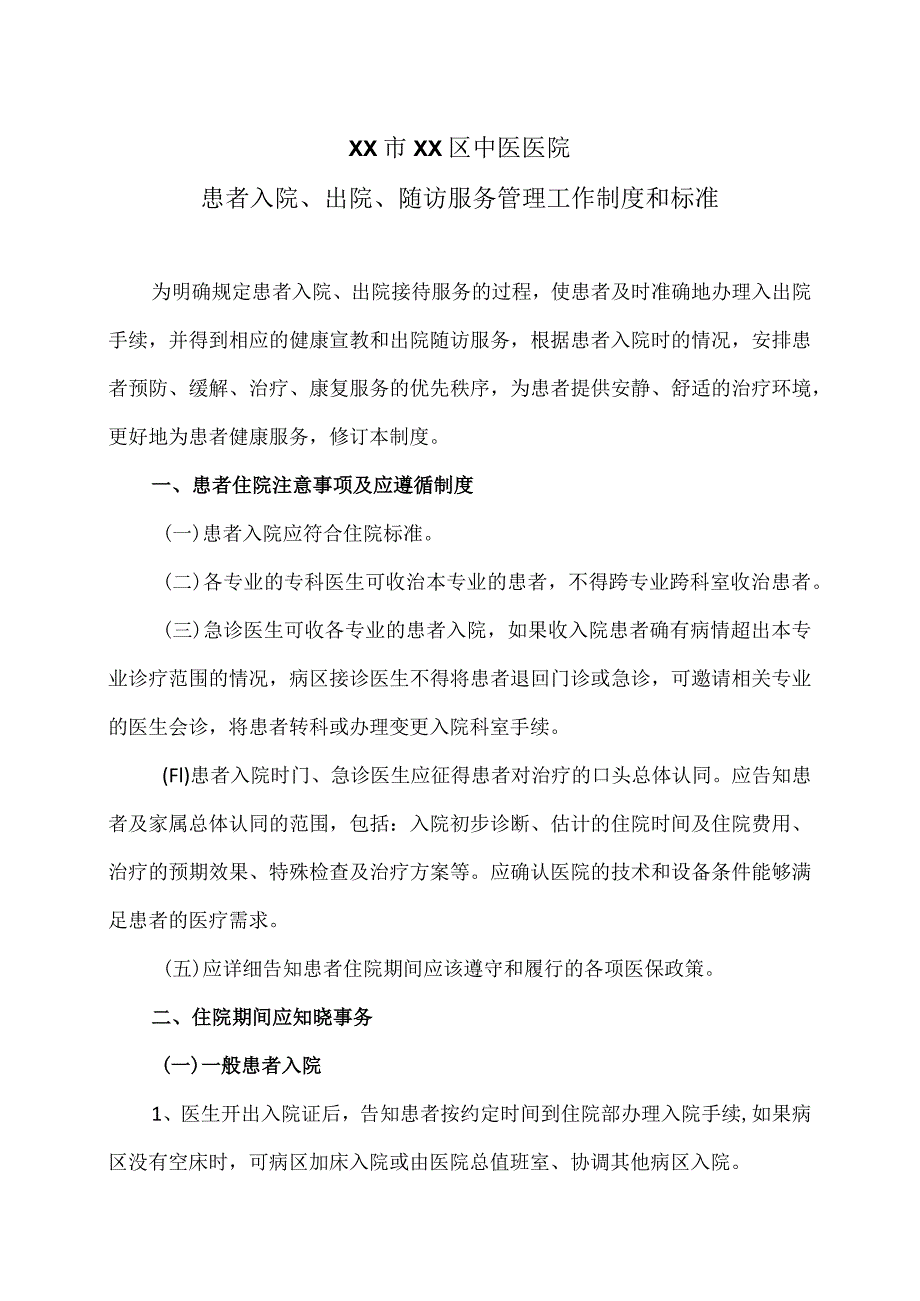 XX市XX区中医医院入院、出院、随访服务管理工作制度（2024年）.docx_第1页