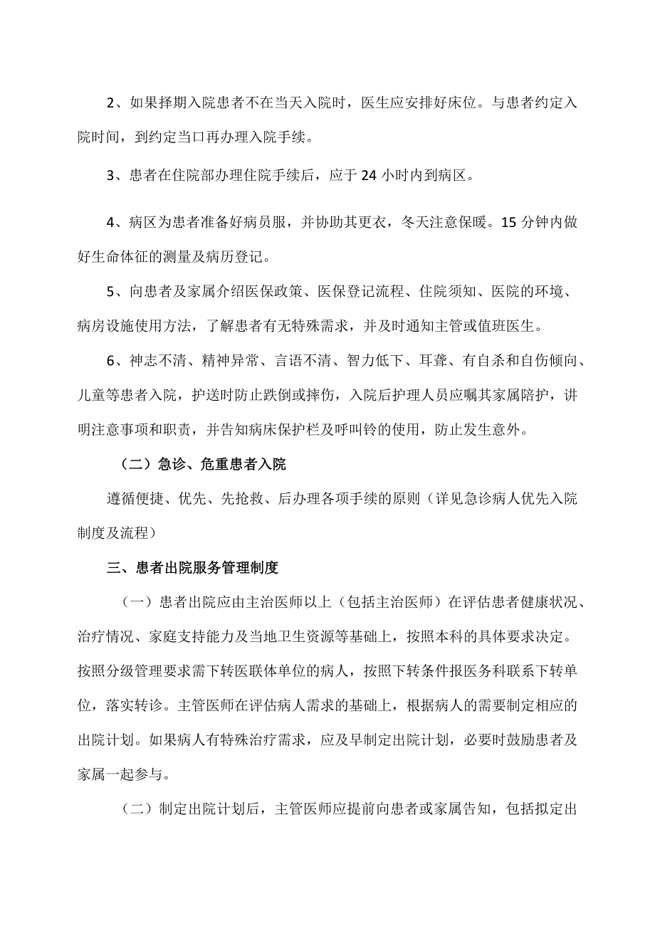 XX市XX区中医医院入院、出院、随访服务管理工作制度（2024年）.docx_第2页