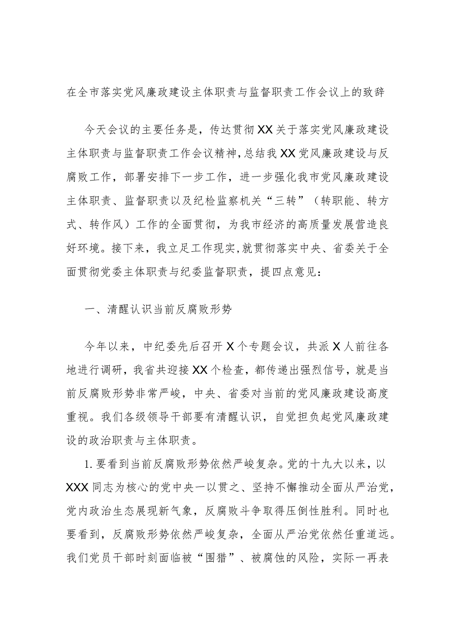 在全市落实党风廉政建设主体职责与监督职责工作会议上的致辞.docx_第1页