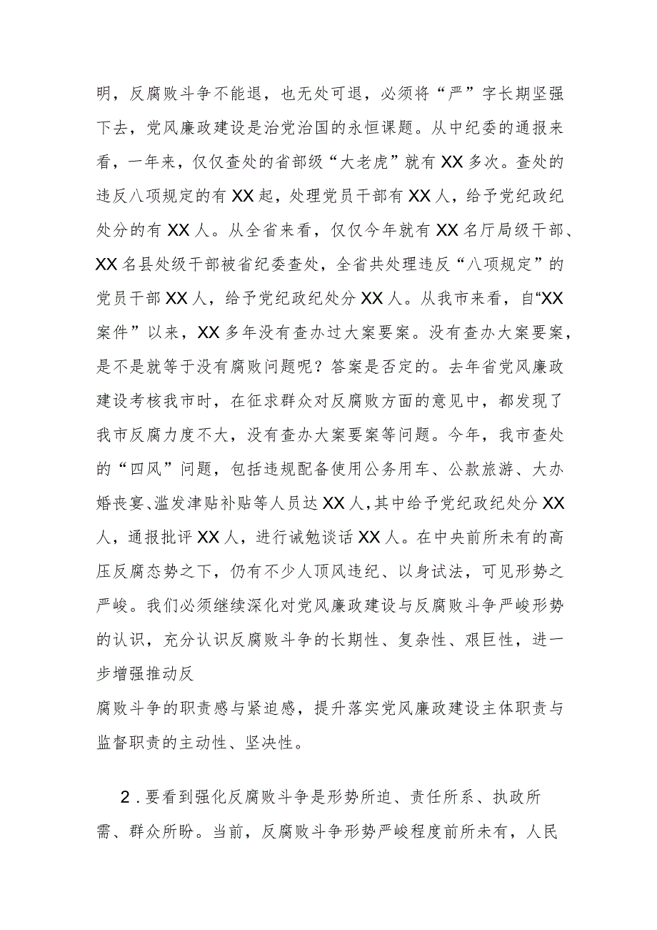 在全市落实党风廉政建设主体职责与监督职责工作会议上的致辞.docx_第2页