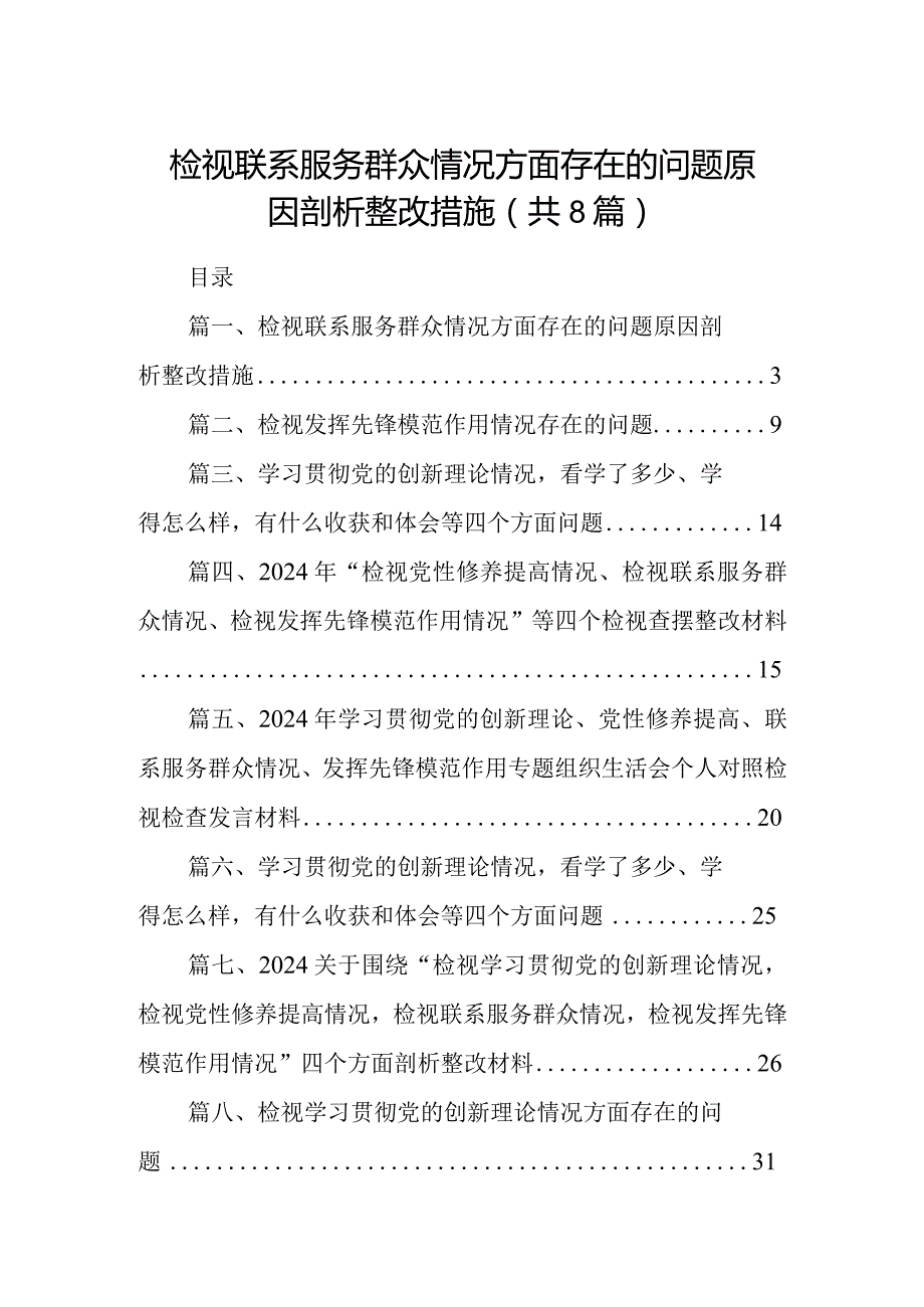 检视联系服务群众情况方面存在的问题原因剖析整改措施8篇（最新版）.docx_第1页