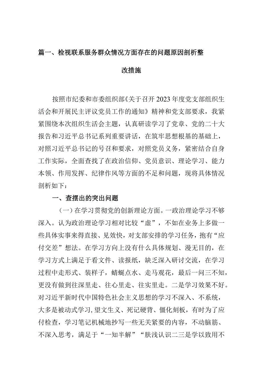 检视联系服务群众情况方面存在的问题原因剖析整改措施8篇（最新版）.docx_第2页