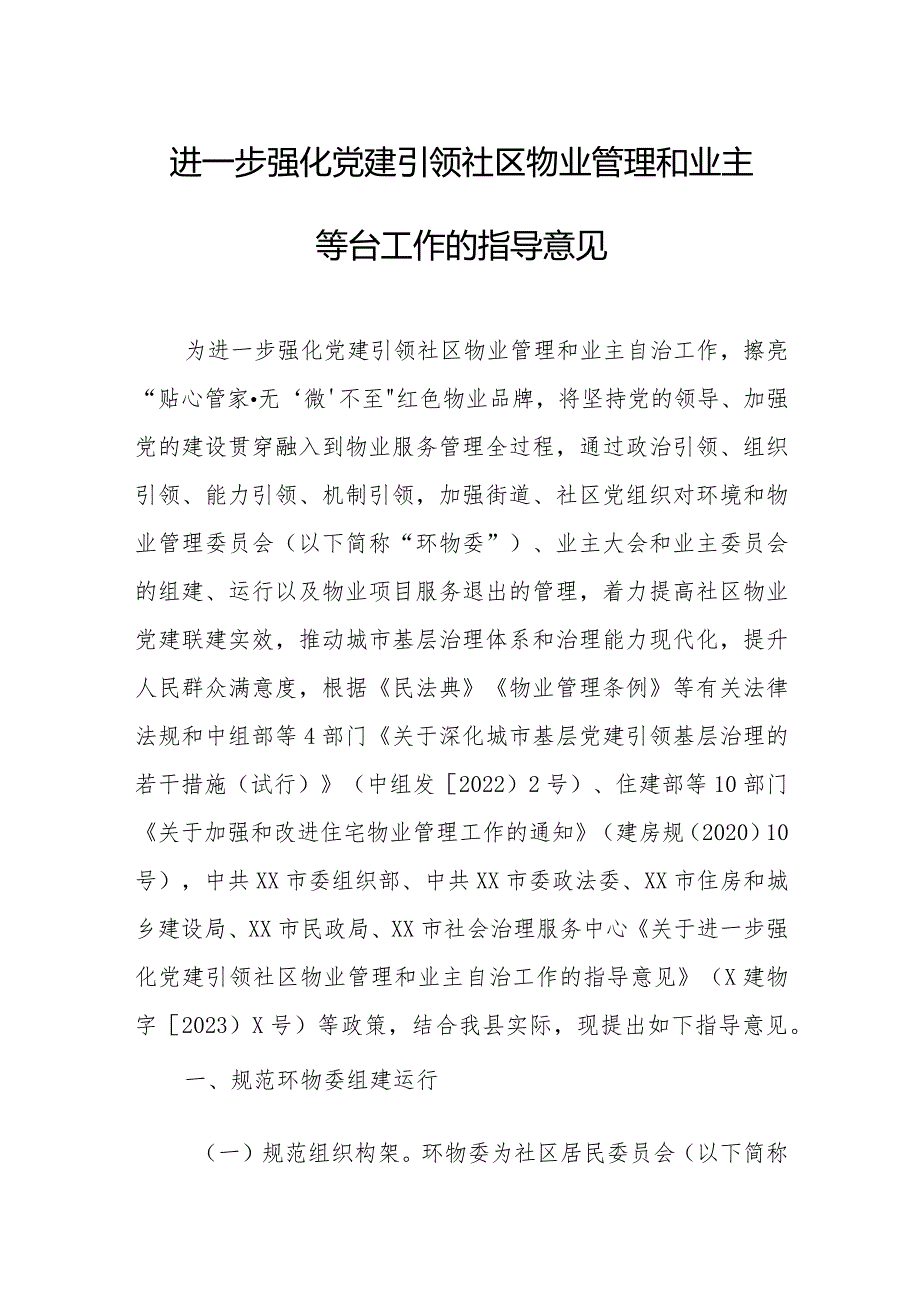 进一步强化党建引领社区物业管理和业主自治工作的指导意见.docx_第1页