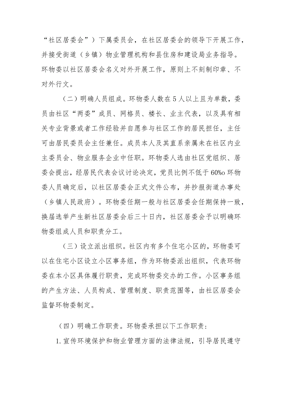 进一步强化党建引领社区物业管理和业主自治工作的指导意见.docx_第2页