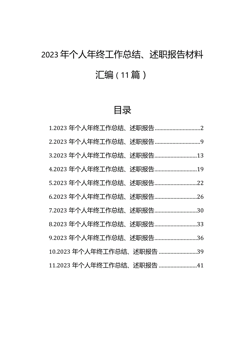 2023年个人年终工作总结、述职报告材料汇编（11篇）.docx_第1页