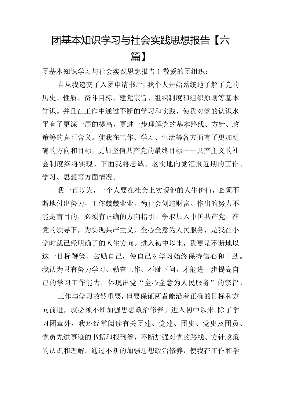 团基本知识学习与社会实践思想报告【六篇】.docx_第1页