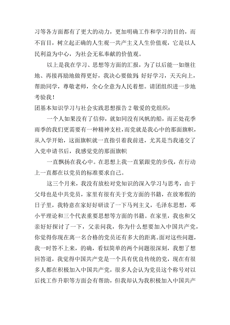 团基本知识学习与社会实践思想报告【六篇】.docx_第2页