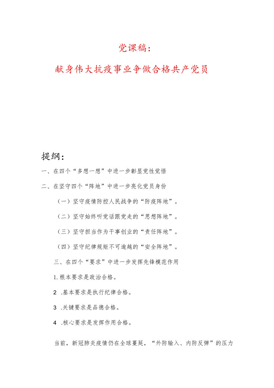 党课稿：献身伟大抗疫事业争做合格共产党员.docx_第1页