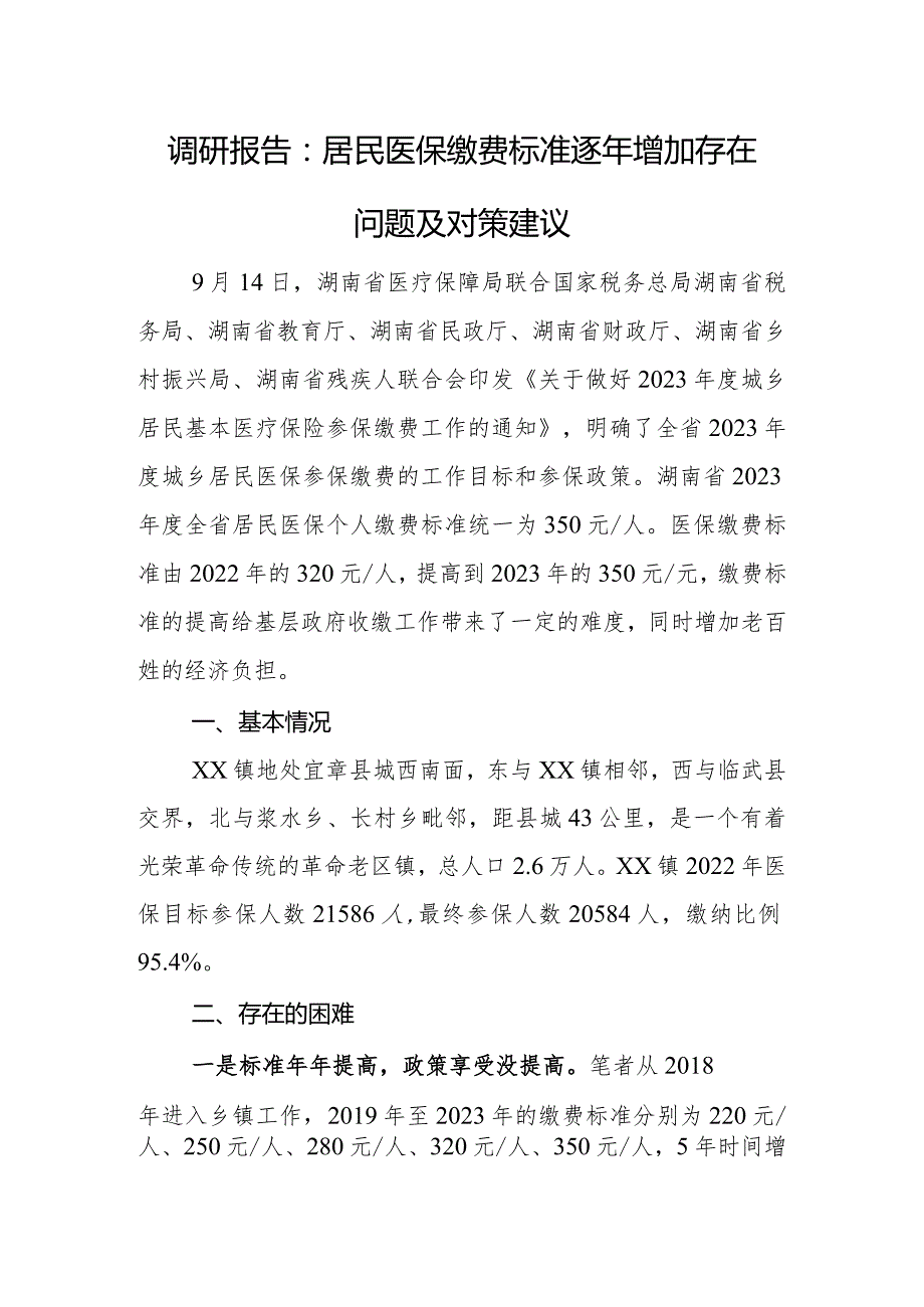 调研报告：居民医保缴费标准逐年增加存在问题及对策建议.docx_第1页