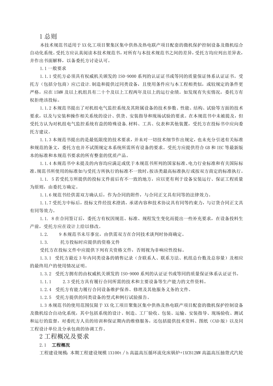 XX化工项目聚集区集中供热及热电联产项目综合自动化系统技术规范书（2024年）.docx_第3页