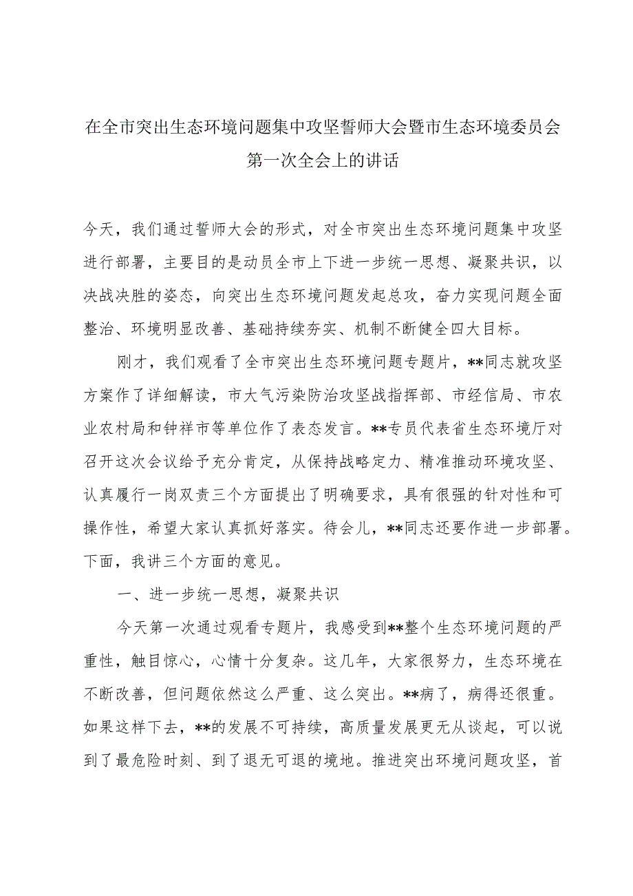 在全市突出生态环境问题集中攻坚誓师大会暨市生态环境委员会第一次全会上的讲话.docx_第1页