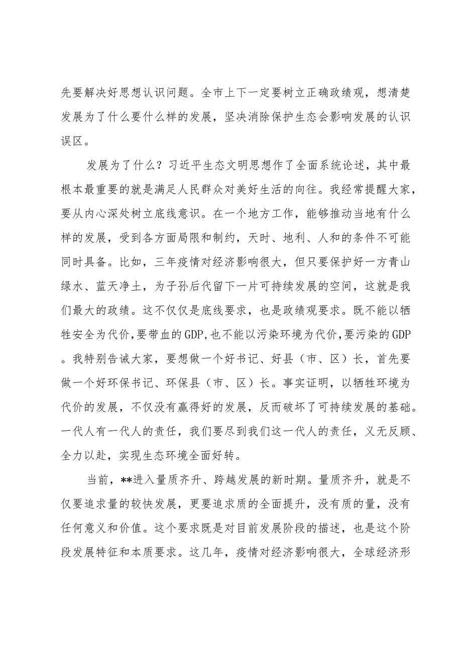 在全市突出生态环境问题集中攻坚誓师大会暨市生态环境委员会第一次全会上的讲话.docx_第2页