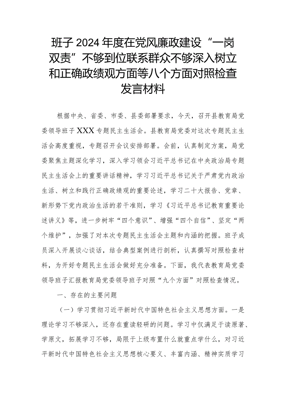 班子2024年度在党风廉政建设“一岗双责”不够到位联系群众不够深入树立和正确政绩观方面等八个方面对照检查发言材料.docx_第1页