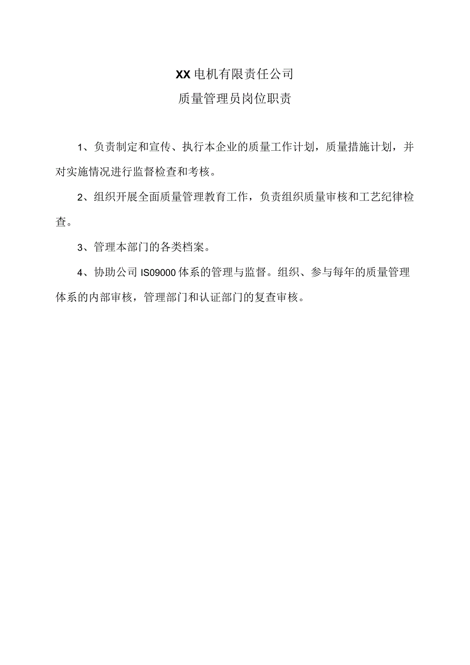 XX电机有限责任公司质量管理员岗位职责(2023年）.docx_第1页