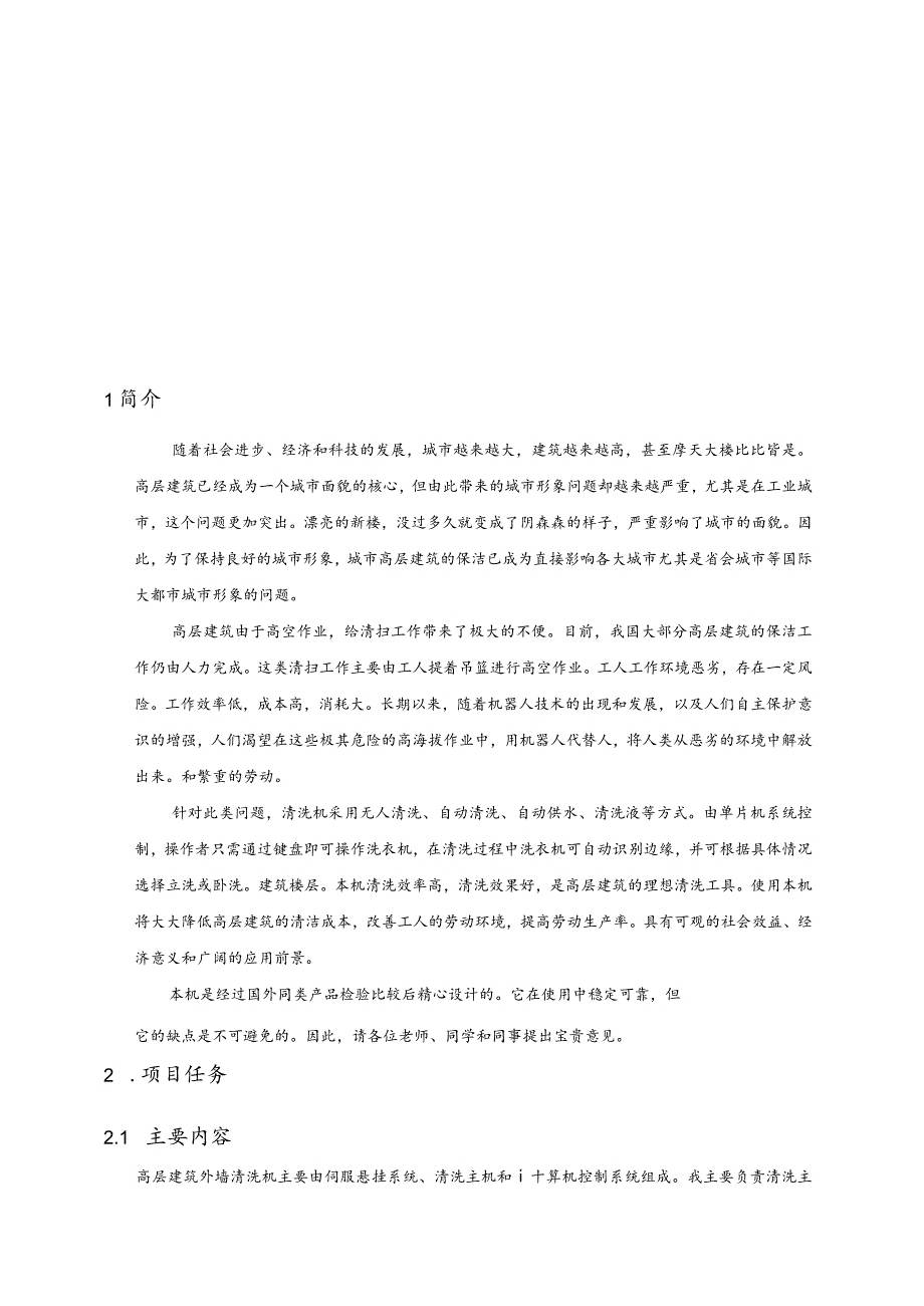 高层建筑外墙清洗机的设计论文说明.docx_第3页