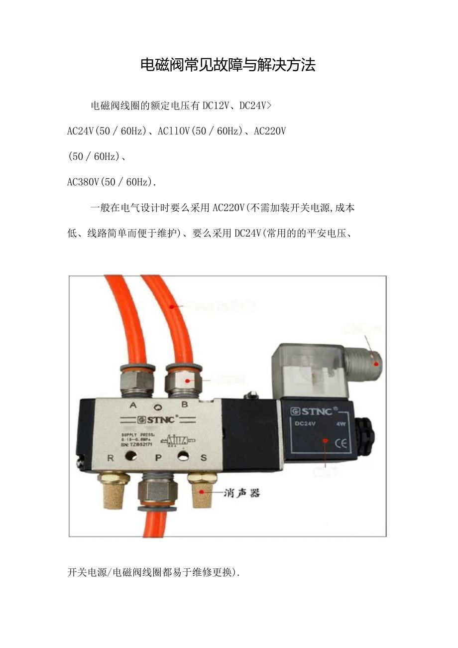 电磁阀常见故障与解决方法.docx_第1页